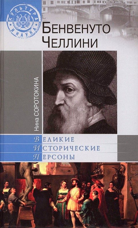 Обложка книги «Бенвенуто Челлини»