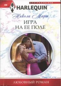Обложка книги «Игра на ее поле»