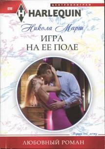 Обложка книги «Игра на ее поле»