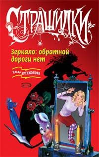 Обложка книги «Зеркало: обратной дороги нет»