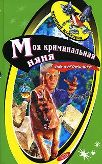Обложка книги «Моя криминальная няня»