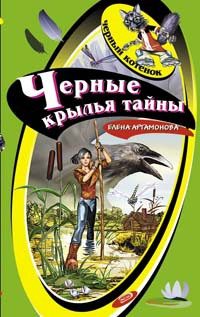 Обложка книги «Черные крылья тайны»