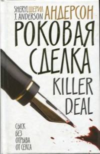 Обложка книги «Роковая сделка»