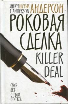 Обложка книги «Роковая сделка»