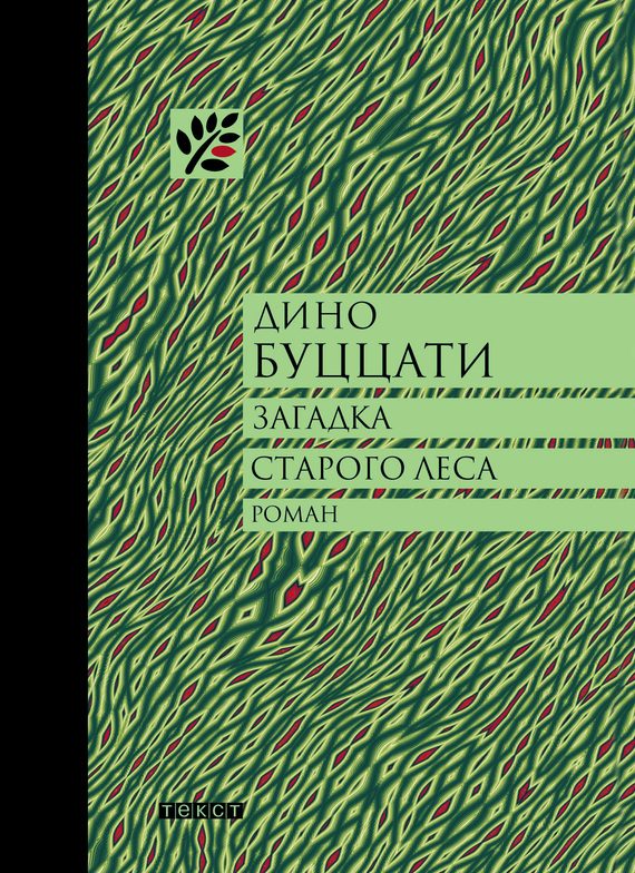 Обложка книги «Загадка Старого Леса»