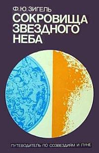 Обложка книги «Сокровища звездного неба»