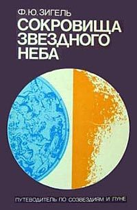 Обложка книги «Сокровища звездного неба»