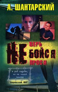 Обложка книги «Не бойся»