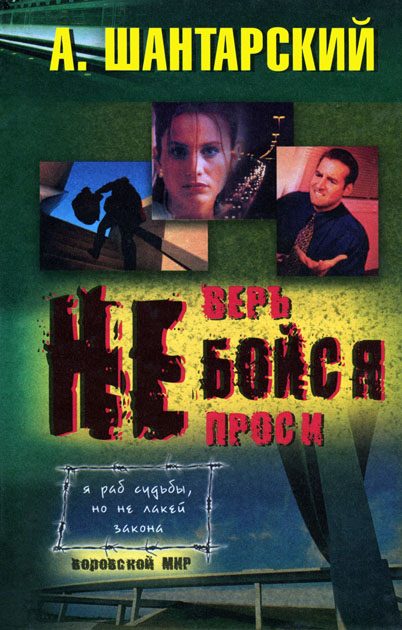 Обложка книги «Не бойся»