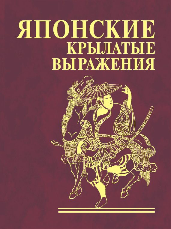 Обложка книги «Японские крылатые выражения»