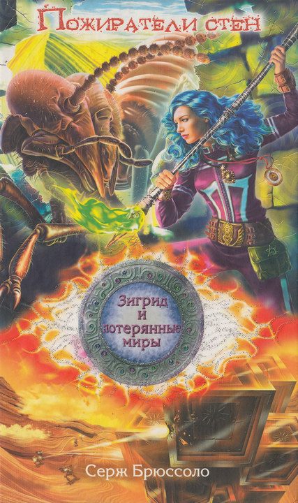 Обложка книги «Пожиратели стен»