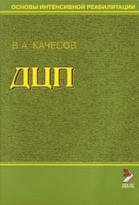 Обложка книги «Основы интенсивной реабилитации. ДЦП»