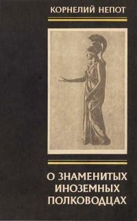 Обложка книги «О знаменитых иноземных полководцах»