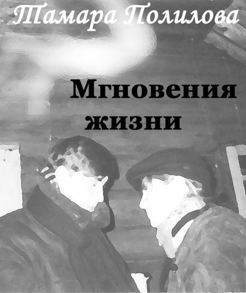Обложка книги «Мгновения жизни»