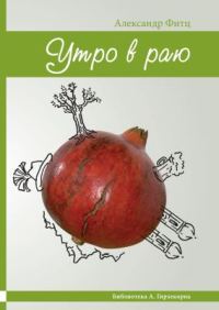 Обложка книги «Утро в раю (очерки нашей жизни)»
