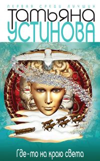 Обложка книги «Где-то на краю света»