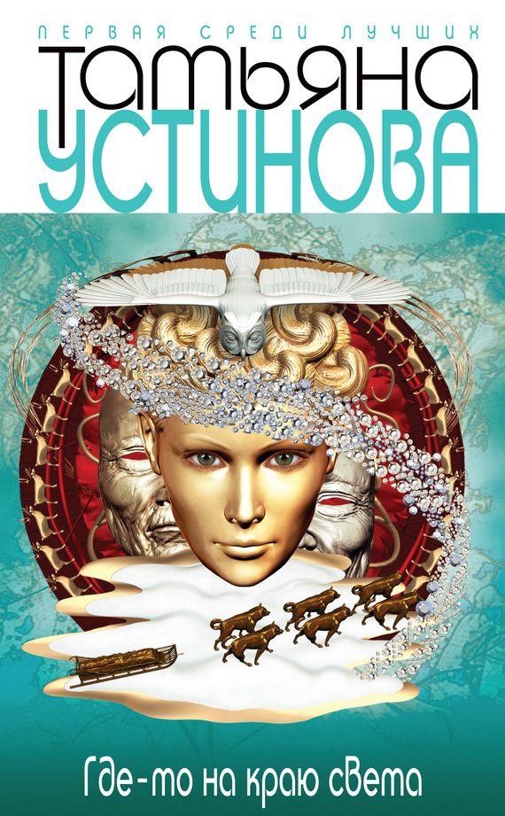 Обложка книги «Где-то на краю света»
