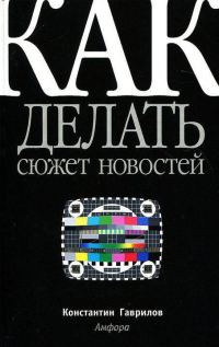 Обложка книги «Как делать сюжет новостей»