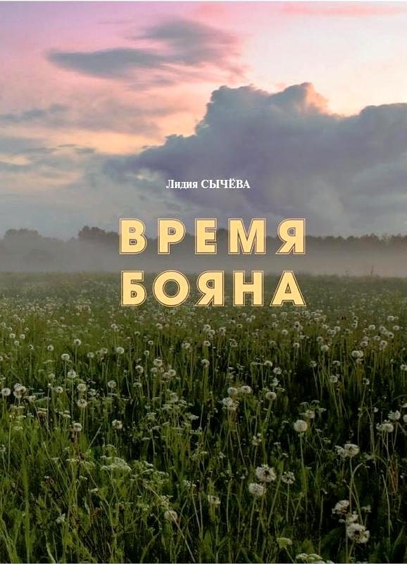 Обложка книги «Время Бояна»