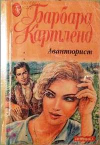 Обложка книги «Авантюрист»