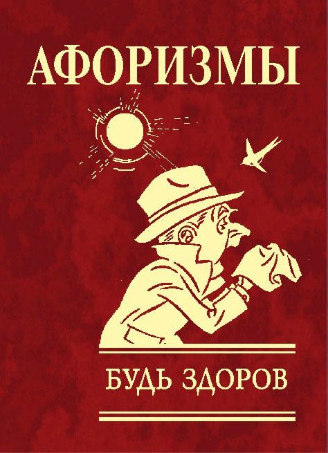 Обложка книги «Афоризмы. Будь здоров!»