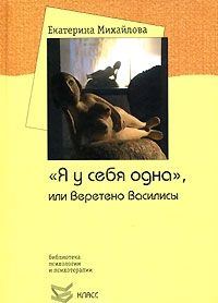 Обложка книги «"Я у себя одна", или Веретено Василисы»