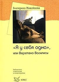 Обложка книги «"Я у себя одна", или Веретено Василисы»