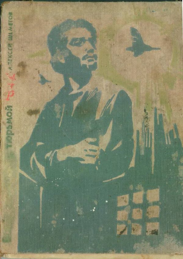 Обложка книги «Вальдшнепы над тюрьмой. Повесть о Николае Федосееве»