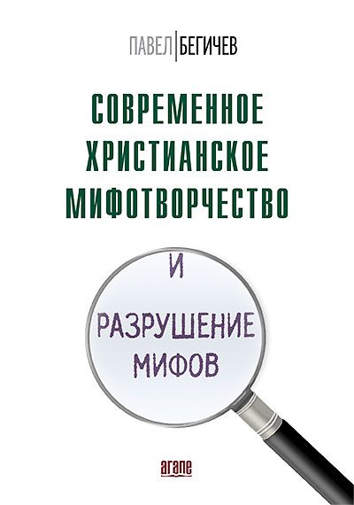 Обложка книги «Современное христианское мифотворчество и разрушение мифов»