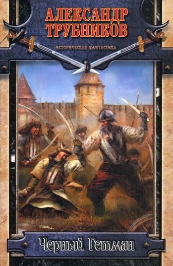 Обложка книги «Черный Гетман»
