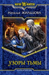 Обложка книги «Узоры тьмы»