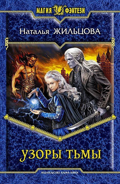 Обложка книги «Узоры тьмы»