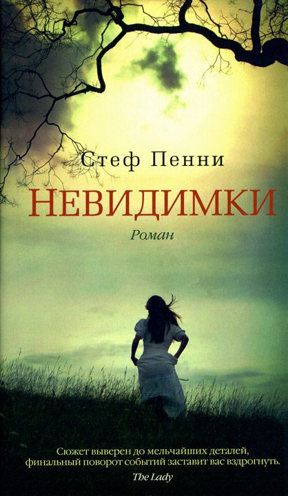 Обложка книги «Невидимки»