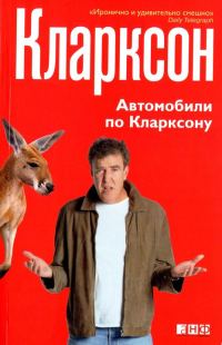 Обложка книги «Автомобили по Кларксону»