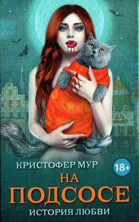 Обложка книги «На подсосе»
