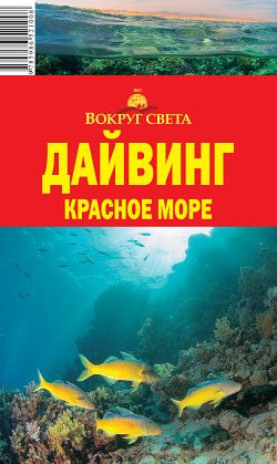 Обложка книги «Дайвинг. Красное море»