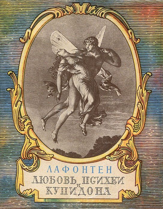 Обложка книги «Любовь Психеи и Купидона»