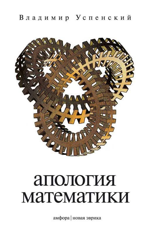 Обложка книги «Апология математики, или О математике как части духовной культуры»