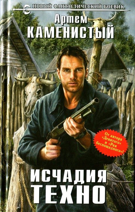 Обложка книги «Исчадия техно»
