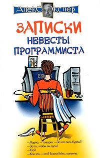 Обложка книги «Записки невесты программиста»