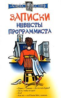 Обложка книги «Записки невесты программиста»