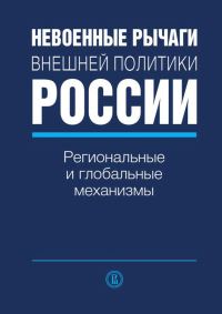 Обложка книги «Невоенные рычаги внешней политики России. Региональные и глобальные механизмы»