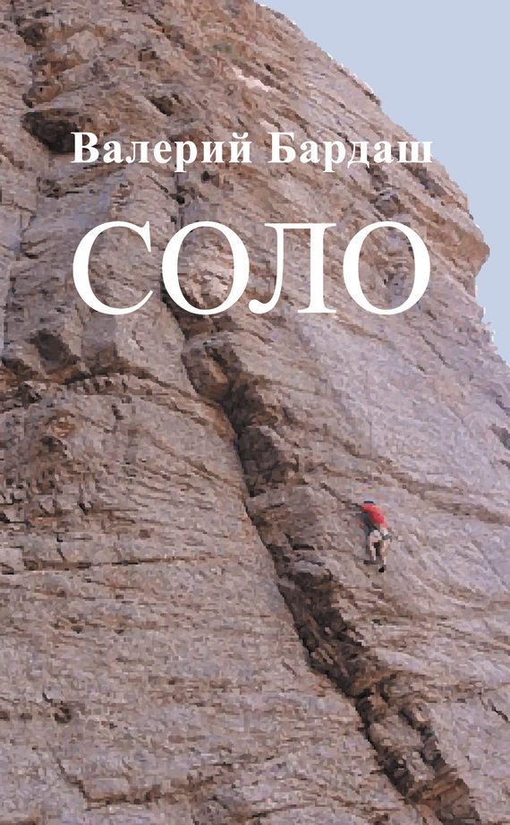 Обложка книги «Соло»