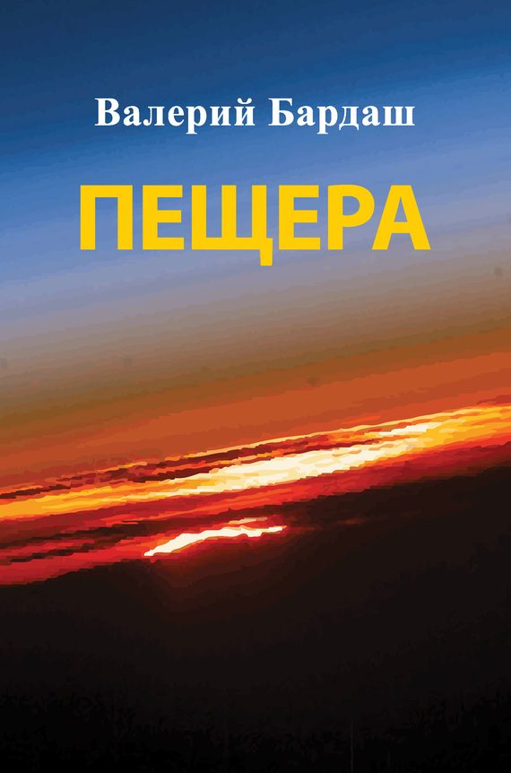 Обложка книги «Пещера»