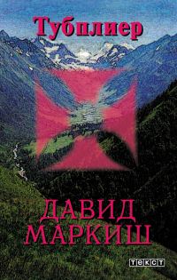 Обложка книги «Тубплиер»