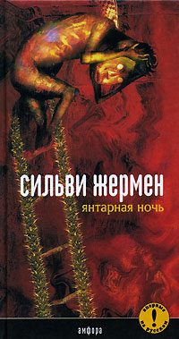 Обложка книги «Янтарная ночь»
