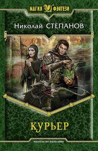 Обложка книги «Курьер»