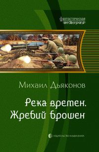 Обложка книги «Река времен. Жребий брошен»