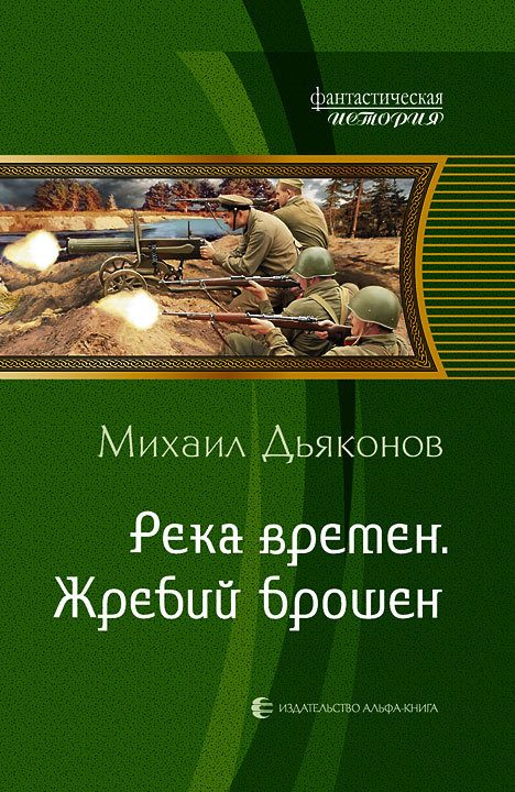 Обложка книги «Река времен. Жребий брошен»