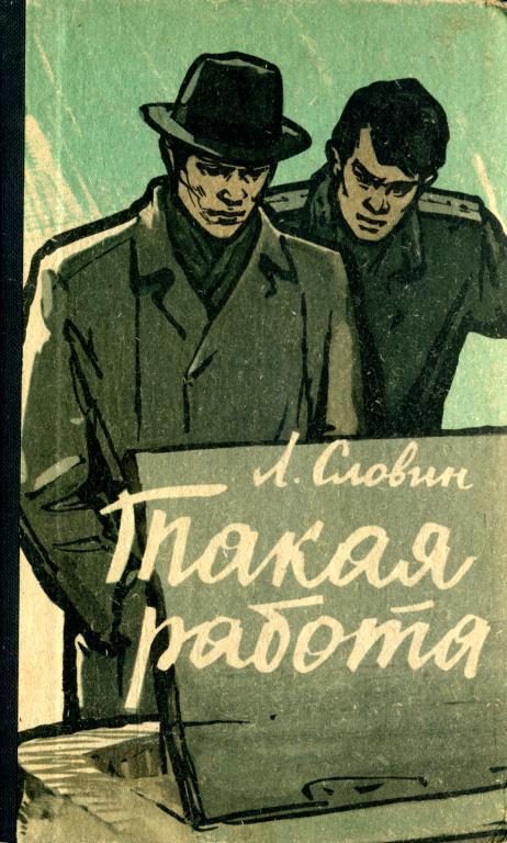 Обложка книги «Такая работа»